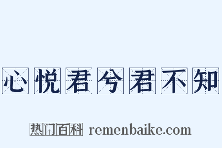 心悦君兮君不知是什么意思的图片